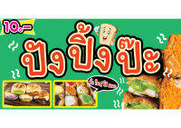 328 ป้ายขนมปังปิ้ง ขนาด40x80cm แนวนอน (ฟรีเจาะตาไก่4มุม)พิมพ์ด้วยเครื่องพิมพ์อิงค์เจทและหมึกญี่ปุ่นอย่างดี ภาพคมชัด ทนแดด ทนฝน