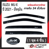 กันสาด คิ้วกันสาด ISUZU MU-X 2021- 2023 สีดำ อีซูซุ มิวเอ็กซ์ ( 1ชุด 4ชิ้น) พร้อมกาวติดตั้ง