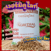 เวอร์มิคูไลท์กระสอบ 100 ลิตร ? เวอร์มิคูไลท์​ (Vermiculite) วัสดุปลูก วัสดุผสมดินปลูก เก็บความชื้น เพิ่มความโปร่งของดิน