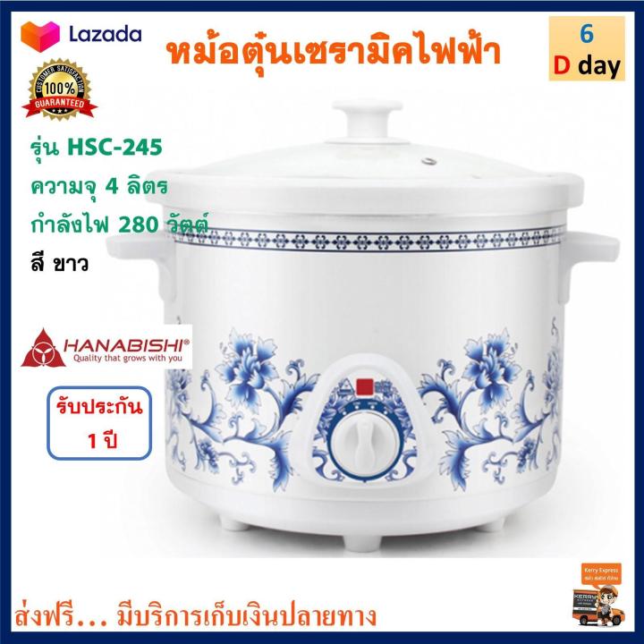 หม้อตุ๋นเซรามิคไฟฟ้า-ฮานาบิชิ-รุ่น-hsc-245-ความจุ-4-ลิตร-กำลังไฟ-280-วัตต์-สีขาว-หม้อตุ๋นเซรามิค-hanabishi-หม้อตุ๋น-หม้อนึ่ง-หม้อนึ่งไฟฟ้า-ส่งฟรี