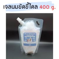 เจลนมขัดขี้ไคล 400g. (Milk &amp; Moisturizer Peeling Gel) ขัดขี้ไคล ทำให้ผิวนุ่ม