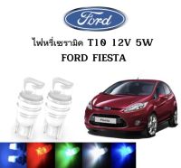 AUTO K ONE ไฟหรี่เซรามิคหัวเหลี่ยม ไฟLED ขั้ว T10 12V 5W มีให้เลือก สีน้ำเงิน สีไอบลู สีเขียว สีแดง สีขาว สีเหลือง ใช้กับ FORD FIESTA  ตรงรุ่น