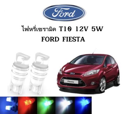 AUTO STYLE ไฟหรี่เซรามิคหัวเหลี่ยม ไฟLED ขั้ว T10&nbsp;12V 5W มีให้เลือก สีน้ำเงิน สีไอบลู สีเขียว สีแดง สีเหลือง ใช้กับ FORD FIESTA   ตรงรุ่น