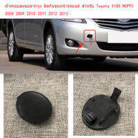 ฝาครอบตะขอลากจูง ติดกันชนหน้ารถยนต์ สําหรับ Toyota VIOS NCP93 2008 2009 2010 2011 2012 2013