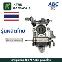 เครื่องตัดหญ้า 260 , TU26, เครื่องพ่นยา 767 คาร์บูแบบผ้าปั๊ม ยี่ห้อ ABC