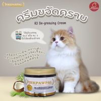 PINKPAWPAL No.3 ครีมขจัดคราบมัน คราบดำ เชื้อรา คราบฝังลึก คราบฮอร์โมน สำหรับแมวและสัตว์เลี้ยง ทำความสะอาดแมว อาบน้ำแมว