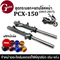 ชุดกระบอกโช้ค+แกนโช้คหน้า สีเทา สำหรับ PCX150 พีซีเอ็กซ์150 ปี2015-2017 โช้คหน้าอัพ ชุดโช้คหน้าเดิม Shock pcx150 แถมฟรี กันล้มล้อหน้า1คู่ เป๊กล้อ