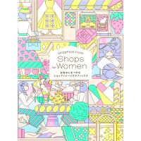 [หนังสือ] Graphics from Shops for Women 女性の心をつかむショップイメ−ジグラフィックス - パイインタ−ナショナル ภาษาญี่ปุ่น Japanese book design art