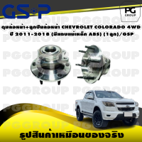 ดุมล้อหน้า+ลูกปืนล้อหน้า CHEVROLET COLORADO 4WD ปี 2011-2018 (มีแถบแม่เหล็ก ABS) (1ลูก)/GSP