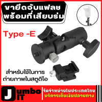 ขายึดจับแฟลช พร้อมที่เสียบร่ม Type -E อุปกรณ์ขาตั้งแฟลช สำหรับใช้ในการถ่ายภาพใยสตูดิโอ ตัวยึดไฟแฟลช ฐานเสียบแฟลช หัวจับแฟลช