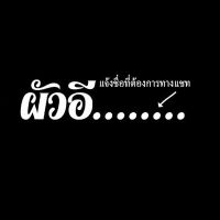 สติกเกอร์ ติดกระจกรถ ด้านหน้า หลัง ผัวอีแต๋วเปลี่ยนชื่อได้ (อย่าลืม แจ้งเปลี่ยน ชื่อ สี ทางแชท) sticker car ตกแต่งหน้ารถ