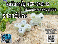 คอรีดคาร์บู ตัดหญ้า 4 จังหวะ KT-BC-S40 #ZP-S40-15