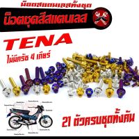 น็อตชุดสี เทน่า 4 เกียร์/น็อตสแตนเลสคอนโซน ชุดสี รุ่น TENA ไม่มีครัช 4 เกียร์ ( 1ชุดมี 21 ตัวครบชุด )น็อตเฟรมสแตนเลส เทน่า รวมยึดน็อตกันตก