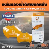 COMPACT BRAKES แผ่นชิม แผ่นรอง แผ่นรองผ้าดิสเบรคหลัง สำหรับ TOYOTA CAMRY ACV40, ACV50 เบอร์ CS-713 ใช่ร่วมกับเบอร์ DCC-713