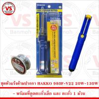 ชุด หัวแร้ง ด้ามปากกา HAKKO 980F-V22 20W-130W พร้อม ที่ดูดตะกั่วเล็ก และ ตะกั่ว 1 ม้วน