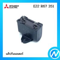 แค็ปรันมอเตอร์ แค็ปพัดลม อะไหล่แอร์ อะไหล่แท้ MITSUBISHI  รุ่น E22R67351