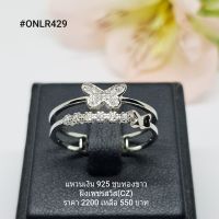 ONLR429 : แหวนเงินแท้ 925 ฝังเพชรสวิส (CZ)