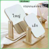 BizHome กระจกแต่งหน้าหมุนปรับองศาได้ ขอบอัดทำด้วยไม้  มี 2 ขนาดให้เลือก Makeup mirror