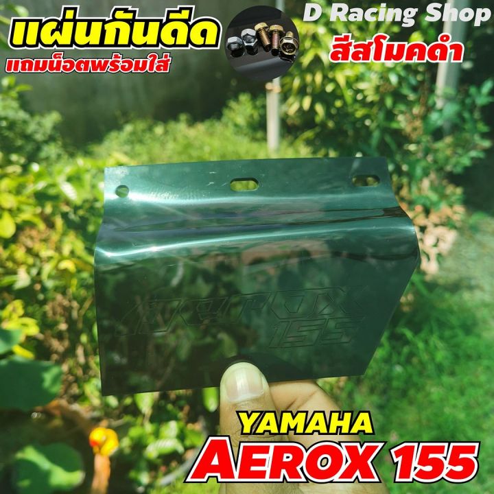 แผ่นอคิริคบังโคลน-aerox155-แผ่นอคิริคบังฝุ่น-aerox155-สีดำสโมค-ราคาดีเยี่ยม