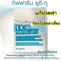 ยูซีทู30แคปซูลยูซีทูยูซีทูUc2ยูซีทูคอลลาเจนข้อเข่ากระดูกUC2UCIIUc2collagentype2uc2ของแท้