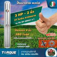 TORQUE ?? ปั๊มบาดาล ขนาด 2นิ้ว 3HP 21ใบ 380V ทอร์ค ลงบ่อ 4 นิ้ว ปั๊มน้ำอิตาลี ซัมเมอร์ส บาดาล ซับเมิร์ส ปั๊มน้ำ submerse ปั๊มน้ำบาดาล ทั่วไทย