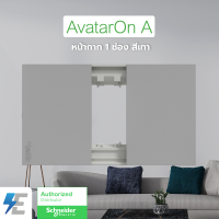 Schneider AvatarON A ฝาครอบ 1 ช่อง หน้ากาก สีเทา