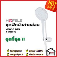 HAFELE ฝักบัวสายอ่อน พร้อมสายและขอแขวน สีโครมเงา 589.85.307 HAND SHOWER SET ฝักบัวอาบน้ำ ฝักบัวยืนอาบ เฮเฟเล่