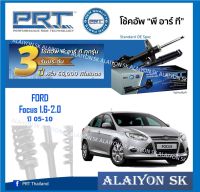 โช๊คอัพ ยี่ห้อ PRT รุ่น FORD Focus 1.6-2.0 ปี 05-10 (รวมส่งแล้ว)