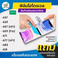 ฟิล์มไฮโดรเจล แบบใสและด้าน รุ่น Oppo A37, A39, A57, A59, F1s, A71, A77, A83, A1k