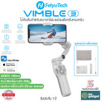 FeiyuTech Vimble 3 ไม้กันสั่นสำหรับสมาร์ทโฟน ยืดได้ พับเก็บง่าย พกพาสะดวก 3-Axis Stabilized Handheld Gimbal For Smartphone