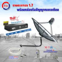 PSI C-Band 1.7 เมตร (ขางอยึดผนัง 150 cm.มีก้าน) + LNB PSI X-1 5G + PSI กล่องทีวีดาวเทียม รุ่น S2 X พร้อมสายRG6 ยาวตามชุด