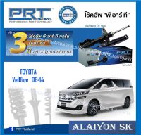 โช๊คอัพ ยี่ห้อ PRT รุ่น TOYOTA  Vellfire  08-14 (รวมส่งแล้ว)