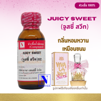 หัวเชื้อ น้ำหอมแท้ 100% กลิ่นจูสซี่ สวีท (JUICY SWEET) ขนาด 30 ML.