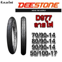 ยางนอกมอเตอร์ไซค์ Deestone D977 ลายไฟ ขอบ 14 (แก้มเตี้ย)