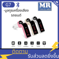 ??G7??บูลทูธเครื่องเสียงรถยนต์ CAR G7 Bluetooth FM Car อุปกรณ์รับสัญญาณบลูทูธในรถยนต์ ขาร์จรถยนต์ MP3 Bluetooth FM