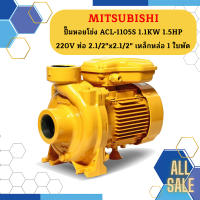 Mitsubishi ปั๊มหอยโข่ง ACL-1105S 1.1KW 1.5HP 220V ท่อ 2.1/2"x2.1/2" เหล็กหล่อ 1 ใบพัด