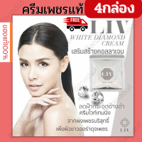 LIV WHITE DIAMOND CREAM 30G4ชิ้น ลีฟครีม ครีมวิกกี้ ครีมทาหน้า ดารา บำรุงผิวหน้า ครีมเพชร แท้ มอยเจอร์ไรเซอร์ ครีมกลางวัน ครีมกลางคืน ไวทเทนนิ่ง