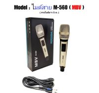 NEWไมค์โครโฟนพร้อมสาย ไมค์ร้องเพลง ไมโครโฟนแบบสาย สายยาว 5 เมตร MBV รุ่น M-560 / M-561 / M-562