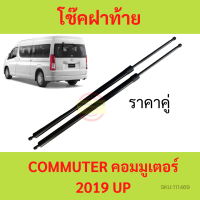 หลังคาสูง ราคาคู่ โช๊คฝาท้าย COMMUTER 2019 2020 up คอมมูเตอร์ รถตู้ โช๊คฝากระโปรงหลัง โช้คค้ำฝากระโปรงหลัง โช๊คฝาท้าย