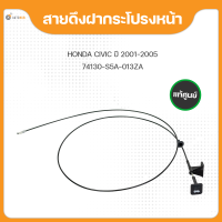 แท้ศูนย์ สายดึงฝากระโปรงหน้า HONDA CIVIC ES DIMENSION ปี 2001-2005 (1ชิ้น) (74130-S5A-013ZA)