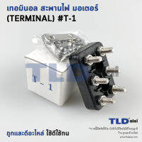 เทอมินอล หรือ สะพานไฟ มอเตอร์ #T1 (ขนาด 30x45mm. ระยะห่างรูยึดน็อต 15mm.) อย่างดี วัสดุแบคกาไลท์ เป็นฉนวนกันไฟ ไม่ละลาย