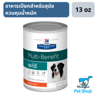 Hills Prescription Diet Multi-Benefit w/d Canine อาหารเปียกสำหรับสุนัขควบคุมน้ำหนัก 13oz.