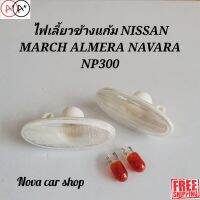 [พร้อมส่ง]ไฟเลี้ยวข้าง​ ไฟเลี้ยวแก้ม​ NISSAN​ ALMERA​ MARCH​  NP300​ พร้อมหลอดไฟส้ม[สินค้าใหม่]