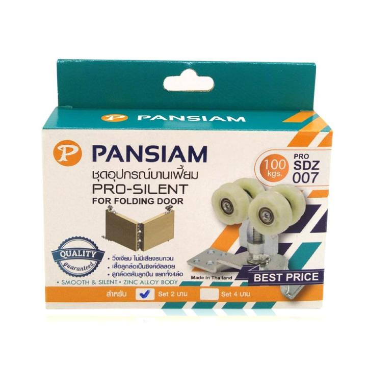 PANSIAM ชุดอุปกรณ์บานเลื่อนสำหรับบานเฟี้ยม โปรไซเลนท์ รับน้ำหนักได้ 100 กก. ( สำหรับ 2บาน )