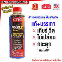 CRC หัวเชื้อ น้ำมันเกียร์ TRANS X สารซ่อมแซมและฟื้นฟูสภาพ AUTOMATIC TRANSMISSION &amp; TUNE-UP เกียร์ลื่น ไม่เปลี่ยน บำรุงเกียร์ ออโต้ อุดรั่วน้ำมันเกียร์ ATF