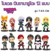 โมเดลนินจานารุโตะ 12 แบบ มีฐาน WINNIETOYS