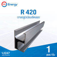 PSI R 420 รางอลูมิเนียมยึดแผง