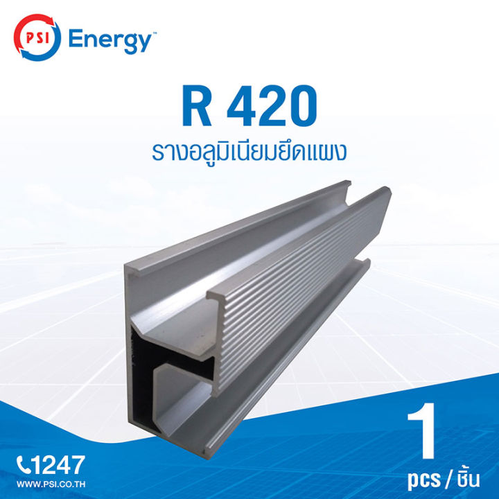 psi-r-420-รางอลูมิเนียมยึดแผง