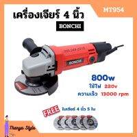 เครื่องเจียร์ เครื่องเจียร์ไฟฟ้า เครื่องเจียร์ลูกหมู ขนาด 4 นิ้ว BONCHI รุ่น MT954