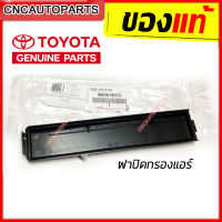 [ของแท้] ฝาปิดกรองแอร์ TOYOTA VIOS 08 / HILUX VIGO / FORTUNER / ALTIS 08 / CAMRY 02 / SIENTA / HIACE COMMUTER 05 / PRIUS / AVANZA 06 [88548-0K010]